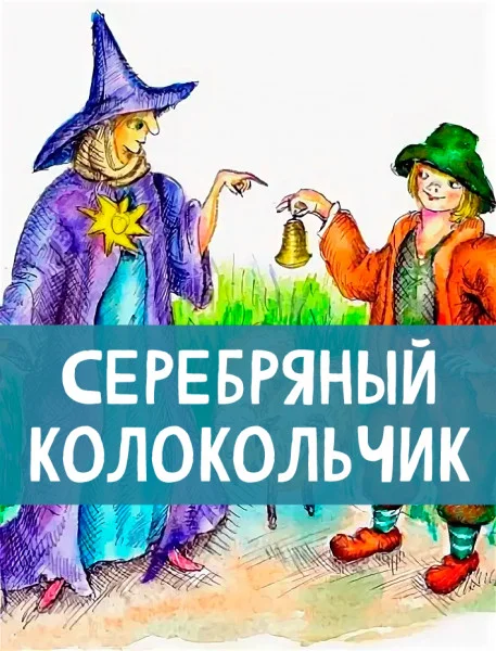 Серебряный колокольчик