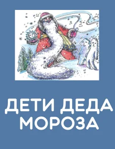 Дети деда Мороза