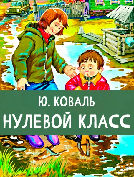 Нулевой класс