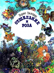 Отшельник и Роза