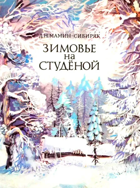 Зимовье на Студеной