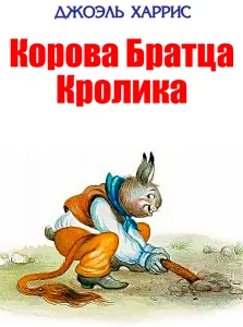 Корова Братца Кролика