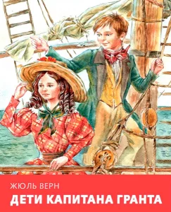 Дети капитана Гранта