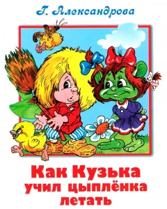 Как Кузька учил цыпленка летать