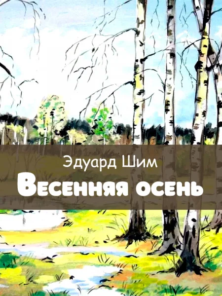 Весенняя осень