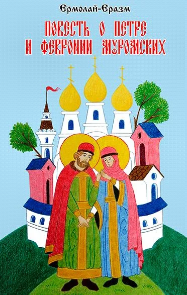 Повесть о Петре и Февронии Муромских