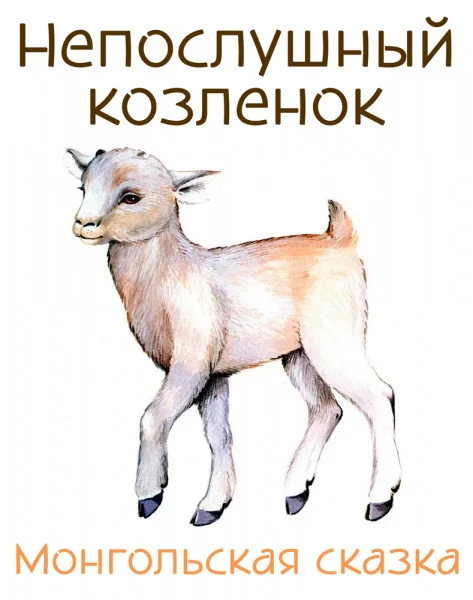 Непослушный козленок