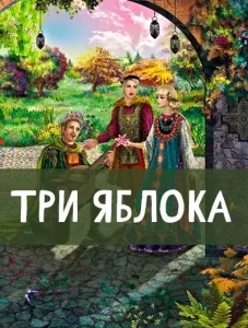 Три яблока