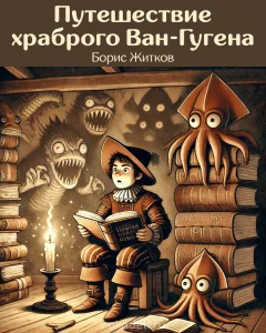 Путешествие храброго Ван-Гугена