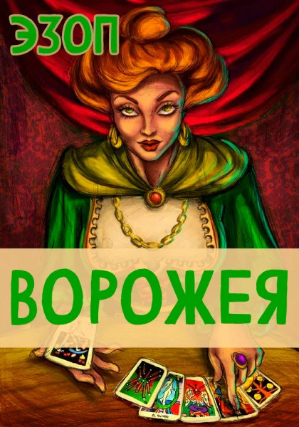 Ворожея