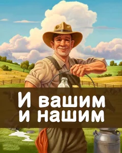 И вашим и нашим