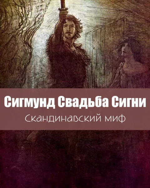 Сигмунд Свадьба Сигни