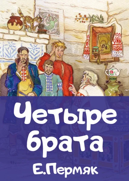 Четыре брата