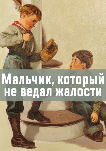 Мальчик, который не ведал жалости
