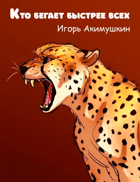 Кто бегает быстрее всех