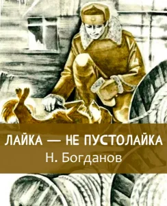 Лайка — не пустолайка