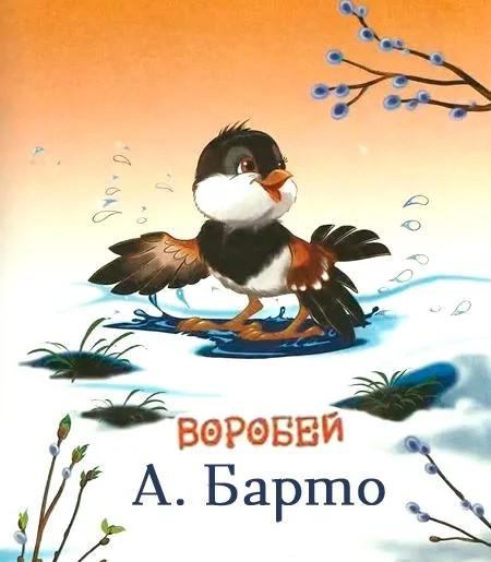 Воробей