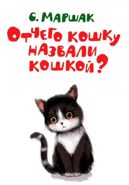 Отчего кошку назвали кошкой