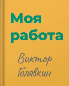 Моя работа