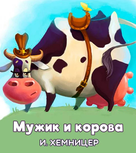 Мужик и корова
