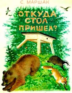 Откуда стол пришел