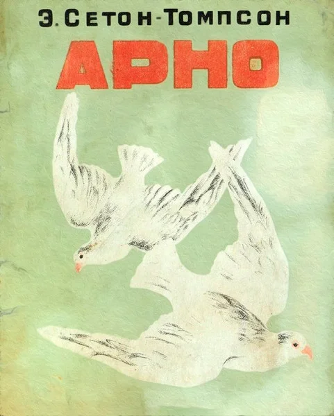 Арно