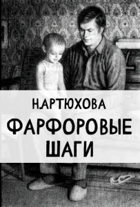 Фарфоровые шаги