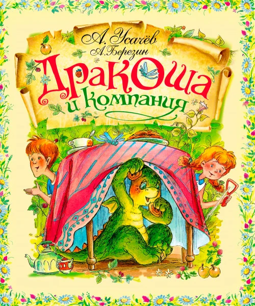 Дракоша и компания