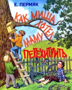 Как Миша хотел маму перехитрить