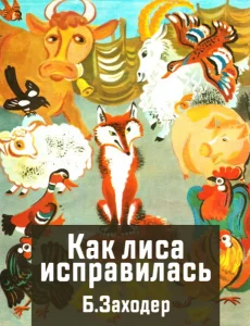 Как лиса исправилась