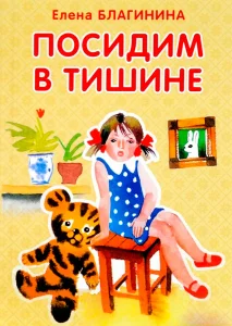 Посидим в тишине