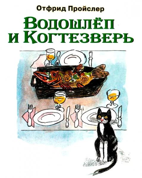 Водошлёп и Когтезверь