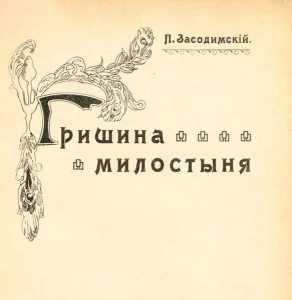 Гришина милостыня