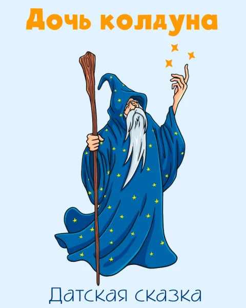 Дочь колдуна