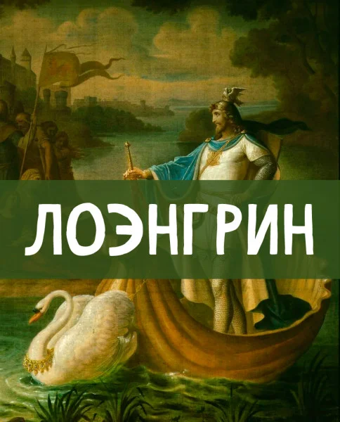 Лоэнгрин