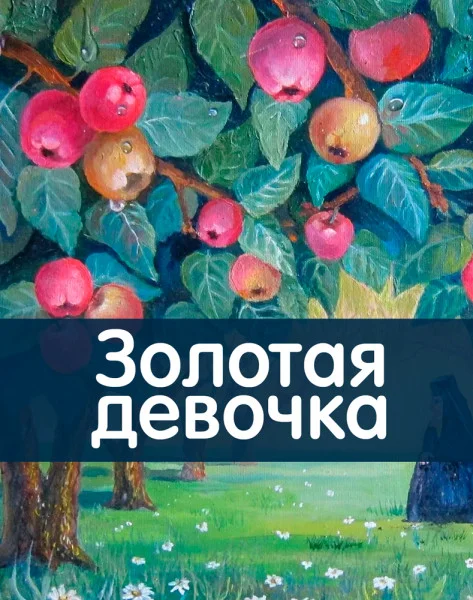 Золотая девочка
