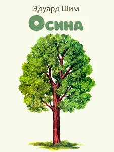 Осина