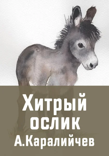 Хитрый ослик