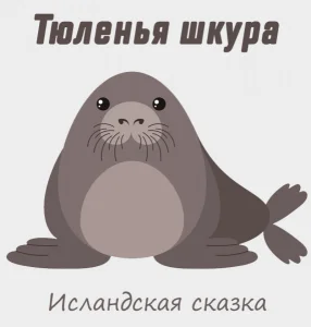 Тюленья шкура