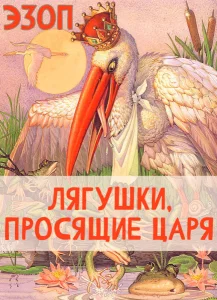 Лягушки, просящие царя