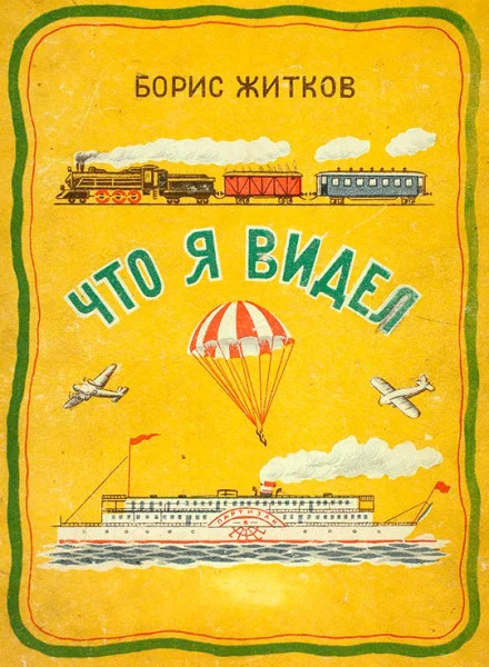 Что я видел