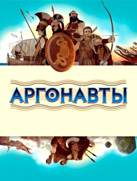Аргонавты