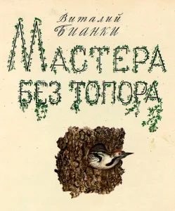 Мастера без топора