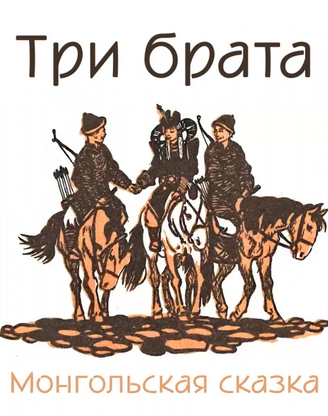 Три брата