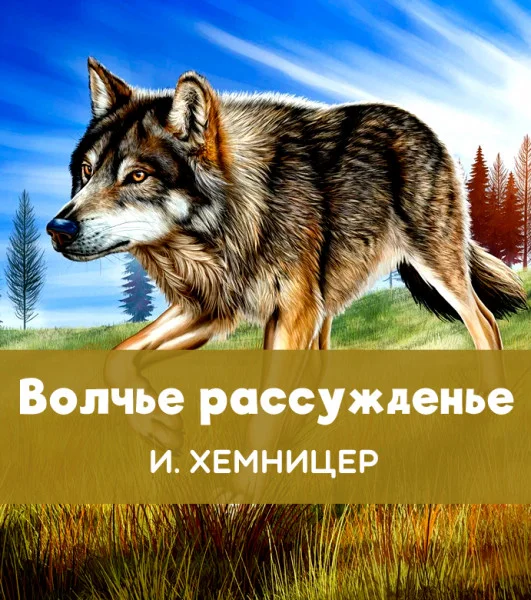 Волчье рассужденье