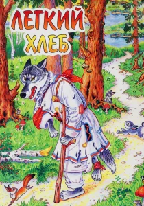 Лёгкий хлеб