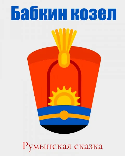 Бабкин козел