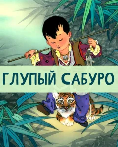 Глупый Сабуро