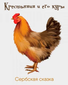 Крестьянин и его куры