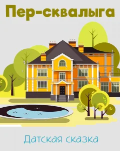 Пер-сквалыга